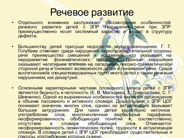 Речевое развитие Отдельного внимания заслуживает рассмотрение особенностей речевого развития детей с ЗПР.