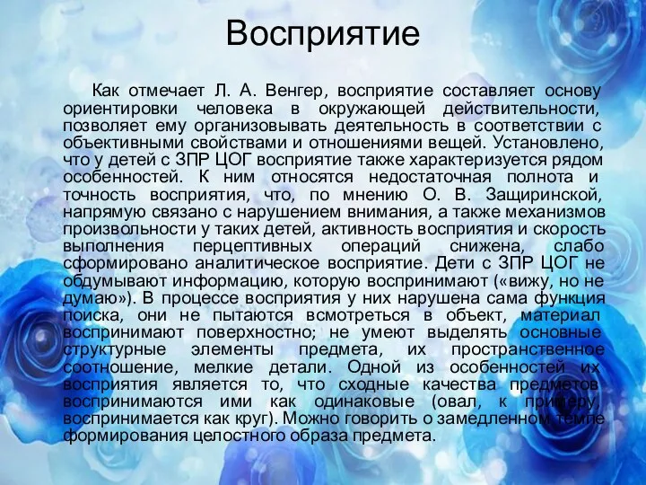 Восприятие Как отмечает Л. А. Венгер, восприятие составляет основу ориентировки человека в