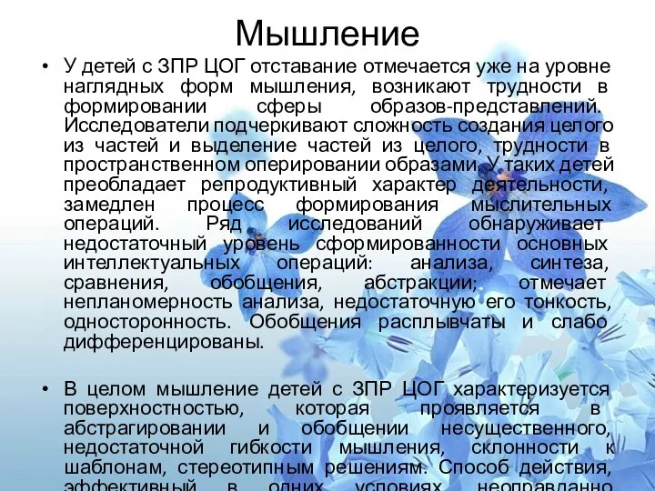 Мышление У детей с ЗПР ЦОГ отставание отмечается уже на уровне наглядных