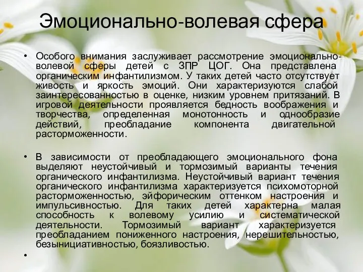 Эмоционально-волевая сфера Особого внимания заслуживает рассмотрение эмоционально-волевой сферы детей с ЗПР ЦОГ.