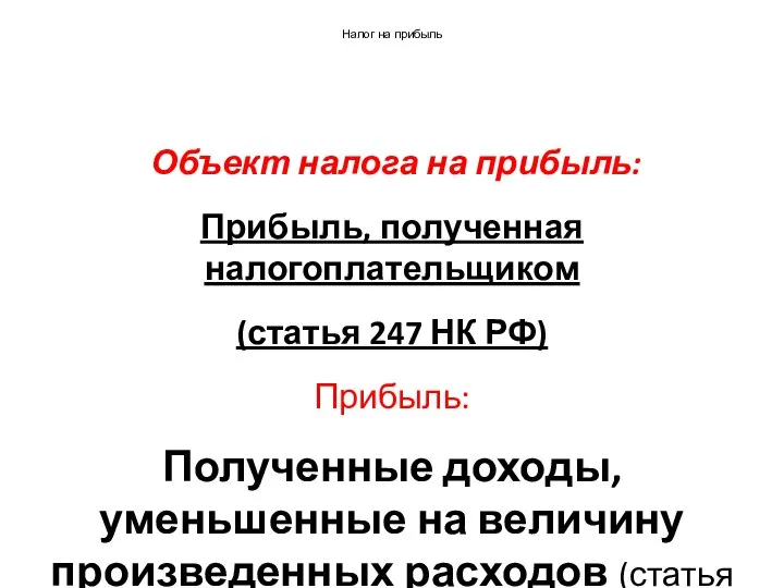 Налог на прибыль Объект налога на прибыль: Прибыль, полученная налогоплательщиком (статья 247