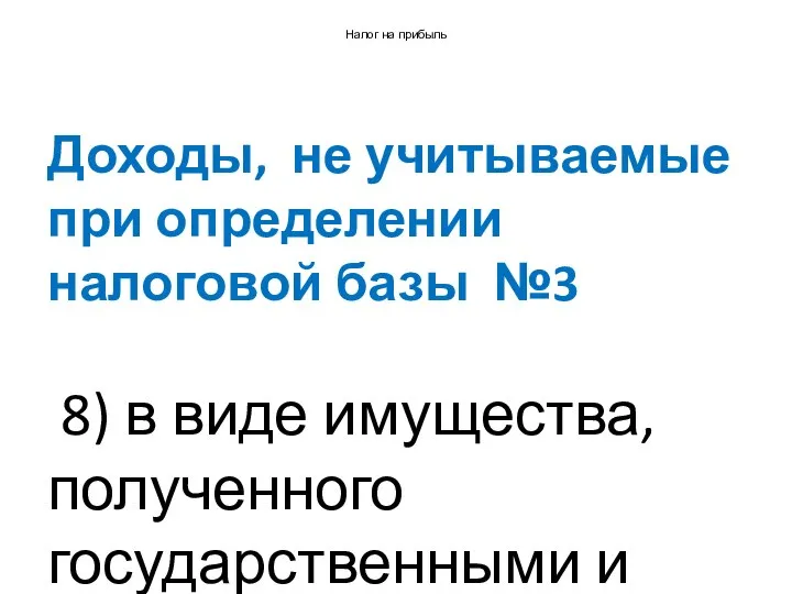 Налог на прибыль Доходы, не учитываемые при определении налоговой базы №3 8)