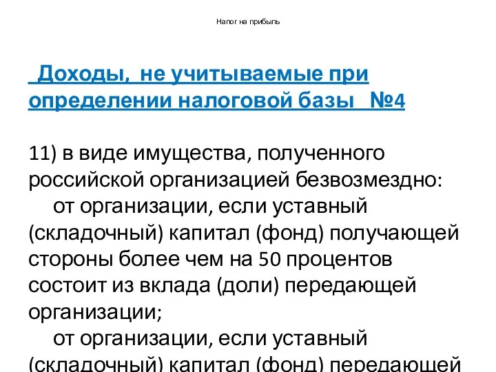 Налог на прибыль Доходы, не учитываемые при определении налоговой базы №4 11)