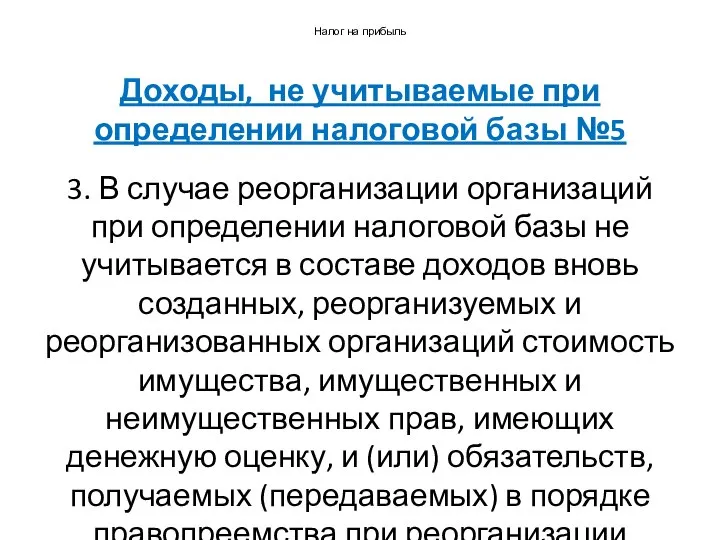 Налог на прибыль Доходы, не учитываемые при определении налоговой базы №5 3.