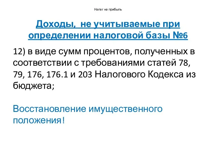 Налог на прибыль Доходы, не учитываемые при определении налоговой базы №6 12)