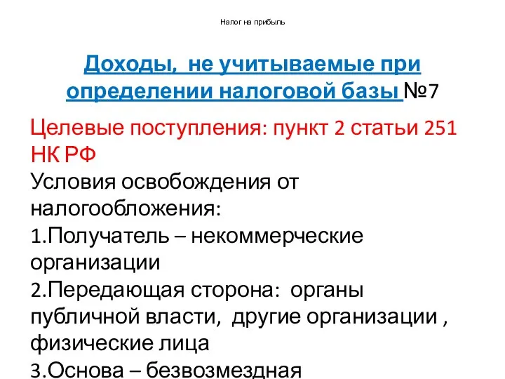 Налог на прибыль Доходы, не учитываемые при определении налоговой базы №7 Целевые