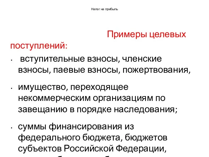 Налог на прибыль Примеры целевых поступлений: вступительные взносы, членские взносы, паевые взносы,