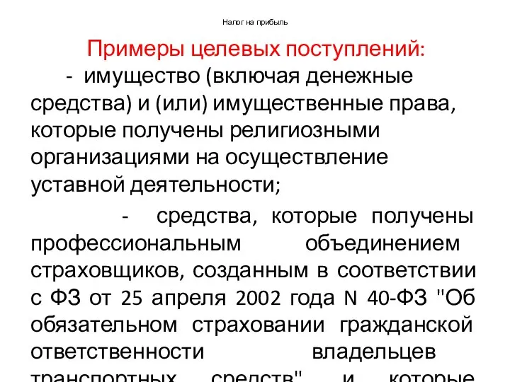 Налог на прибыль Примеры целевых поступлений: - имущество (включая денежные средства) и