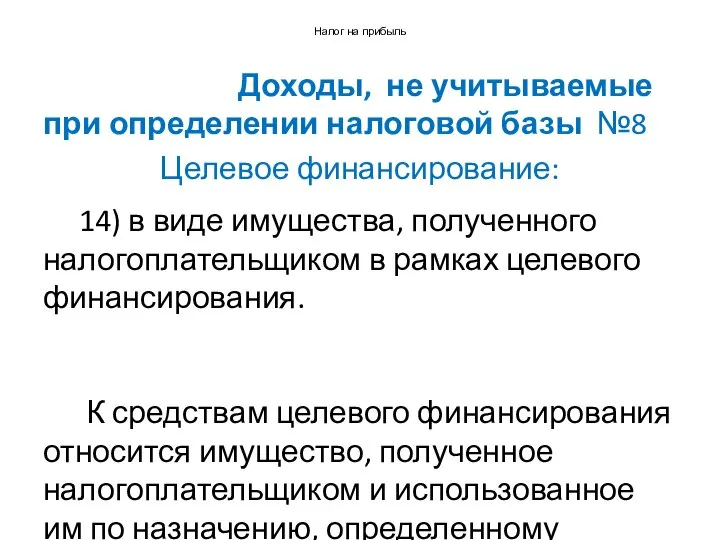 Налог на прибыль Доходы, не учитываемые при определении налоговой базы №8 Целевое