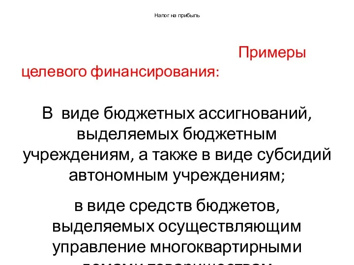 Налог на прибыль Примеры целевого финансирования: В виде бюджетных ассигнований, выделяемых бюджетным