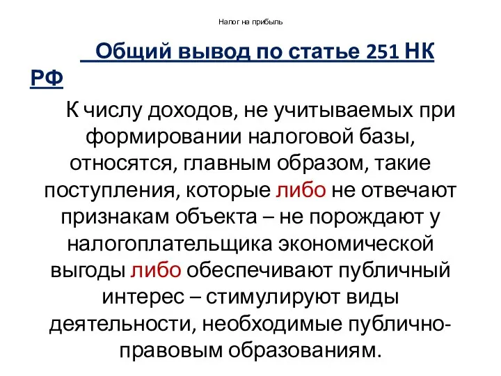 Налог на прибыль Общий вывод по статье 251 НК РФ К числу