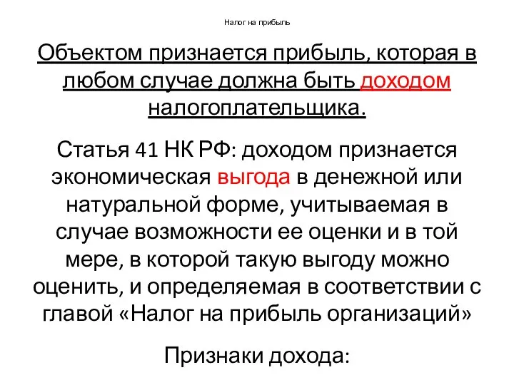 Налог на прибыль Объектом признается прибыль, которая в любом случае должна быть