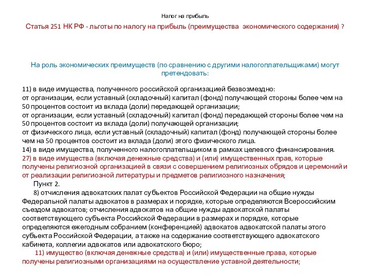 Налог на прибыль Статья 251 НК РФ - льготы по налогу на