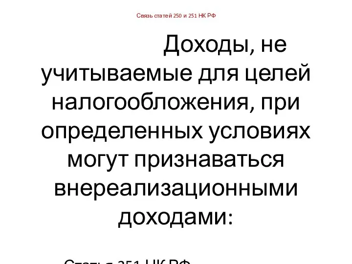 Связь статей 250 и 251 НК РФ Доходы, не учитываемые для целей