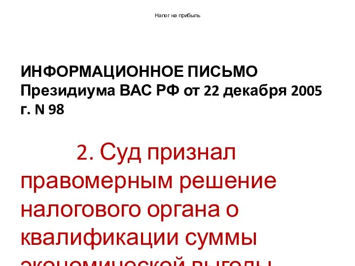 Налог на прибыль ИНФОРМАЦИОННОЕ ПИСЬМО Президиума ВАС РФ от 22 декабря 2005