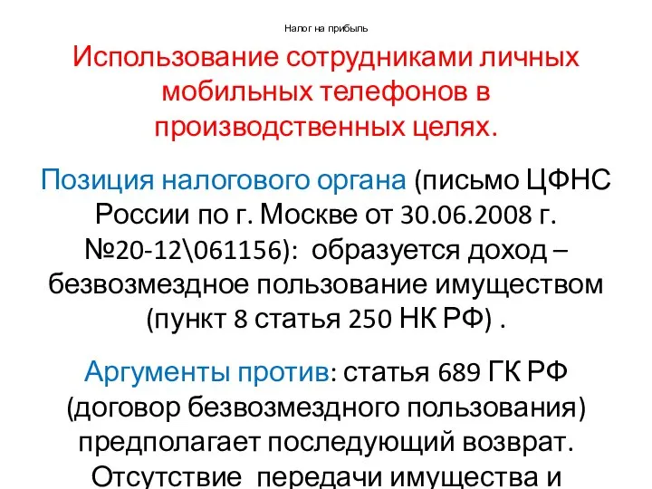 Налог на прибыль Использование сотрудниками личных мобильных телефонов в производственных целях. Позиция