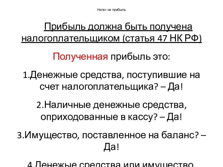 Налог на прибыль Прибыль должна быть получена налогоплательщиком (статья 47 НК РФ)