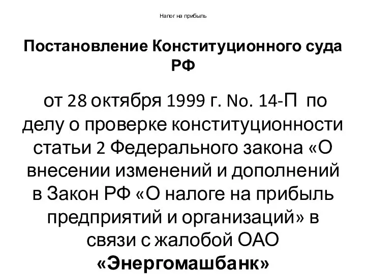 Налог на прибыль Постановление Конституционного суда РФ от 28 октября 1999 г.