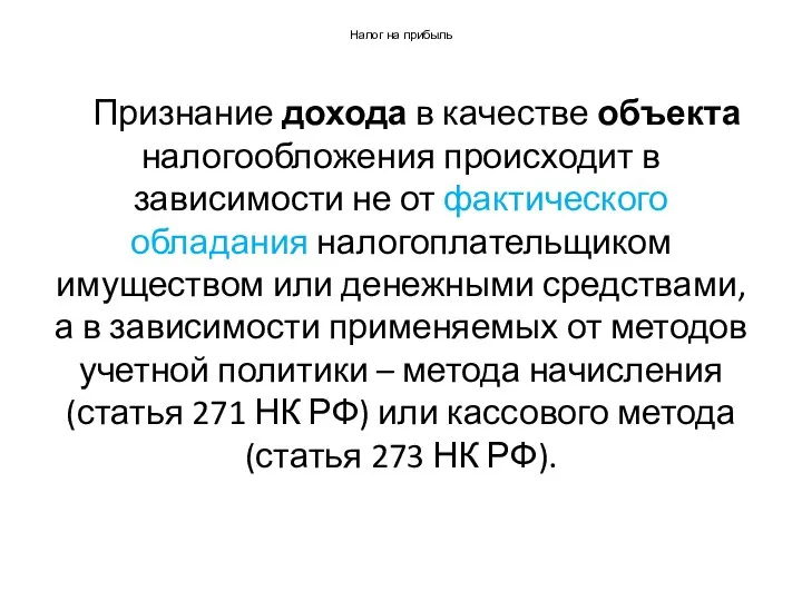 Налог на прибыль Признание дохода в качестве объекта налогообложения происходит в зависимости