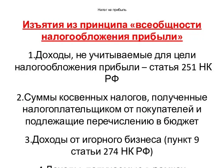 Налог на прибыль Изъятия из принципа «всеобщности налогообложения прибыли» 1.Доходы, не учитываемые