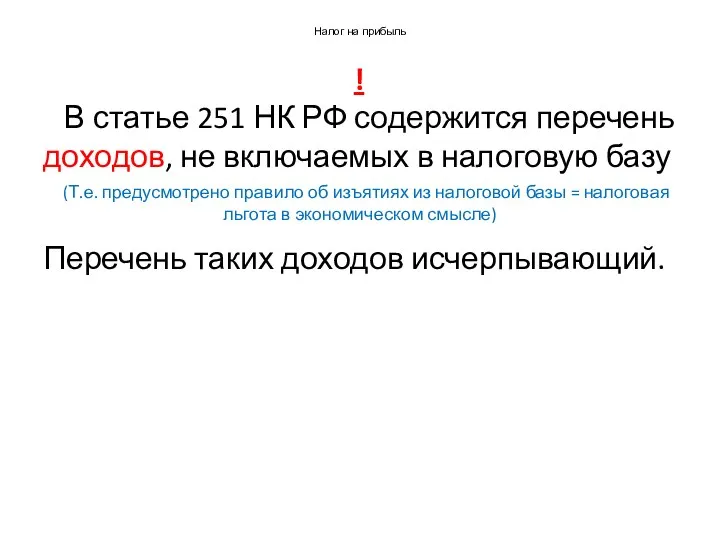 Налог на прибыль ! В статье 251 НК РФ содержится перечень доходов,