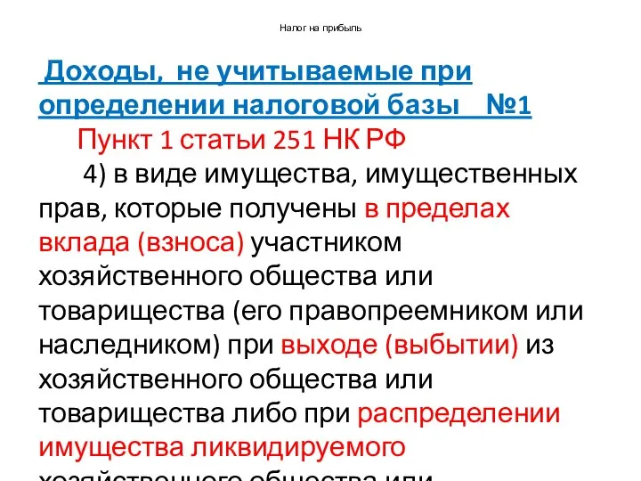 Налог на прибыль Доходы, не учитываемые при определении налоговой базы №1 Пункт