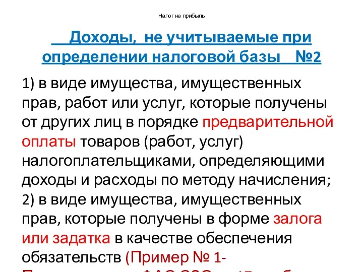 Налог на прибыль Доходы, не учитываемые при определении налоговой базы №2 1)