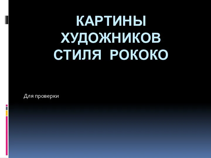 Картины художников стиля рококо