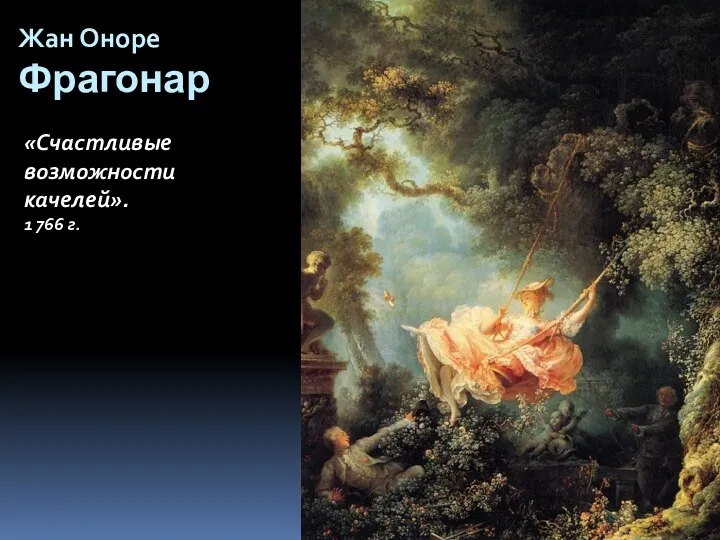 Жан Оноре Фрагонар «Счастливые возможности качелей». 1 766 г.