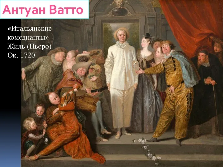 Антуан Ватто «Итальянские комедианты» Жиль (Пьеро) Ок. 1720