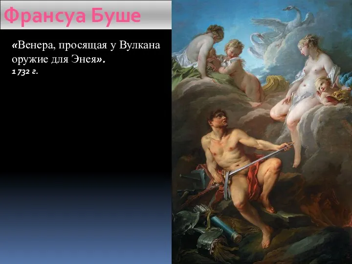 «Венера, просящая у Вулкана оружие для Энея». 1 732 г. Франсуа Буше