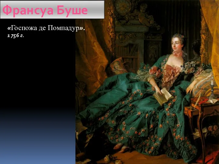 «Госпожа де Помпадур». 1 756 г. Франсуа Буше