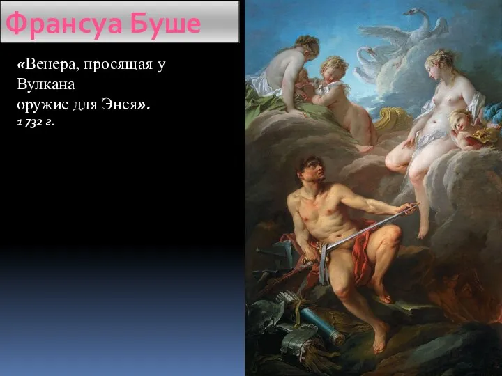 «Венера, просящая у Вулкана оружие для Энея». 1 732 г. Франсуа Буше