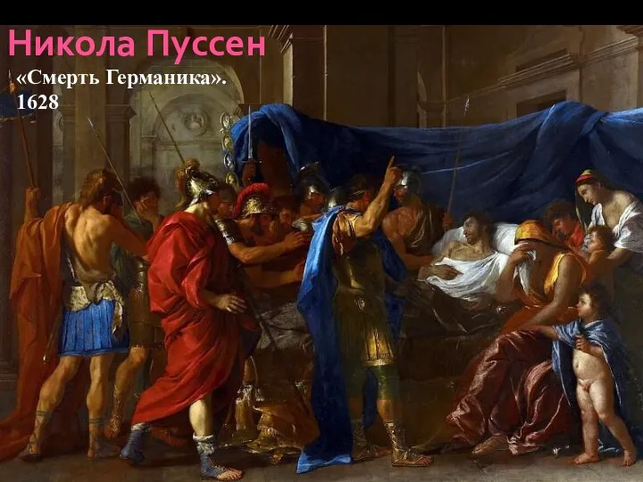 Никола Пуссен «Смерть Германика». 1628