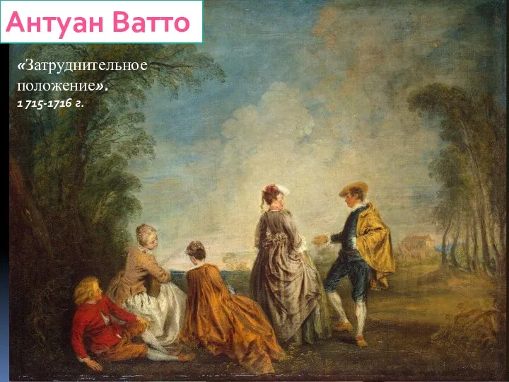 Антуан Ватто «Затруднительное положение». 1 715-1716 г.