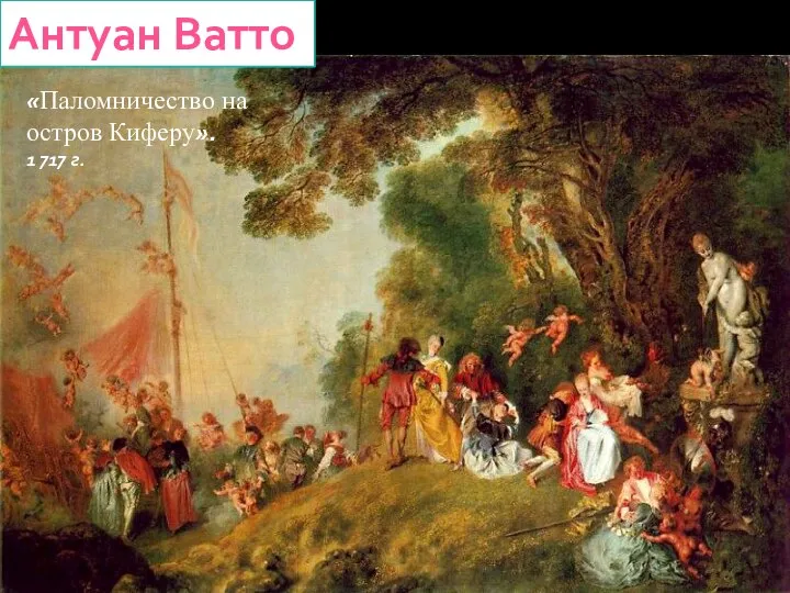 Антуан Ватто «Паломничество на остров Киферу». 1 717 г.