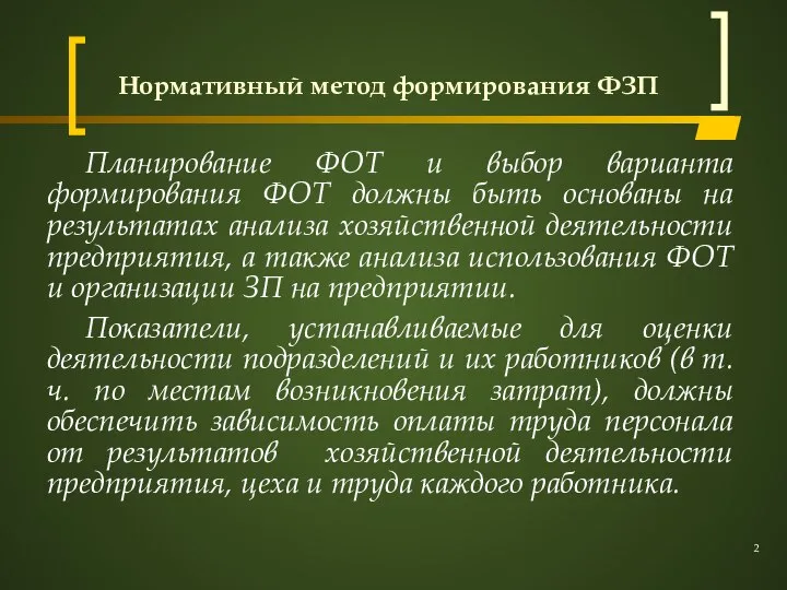 Нормативный метод формирования ФЗП Планирование ФОТ и выбор варианта формирования ФОТ должны