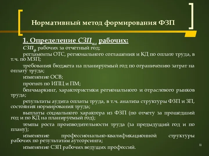 Нормативный метод формирования ФЗП 1. Определение СЗПпл рабочих: СЗПф рабочих за отчетный