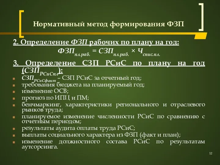 Нормативный метод формирования ФЗП 2. Определение ФЗП рабочих по плану на год: