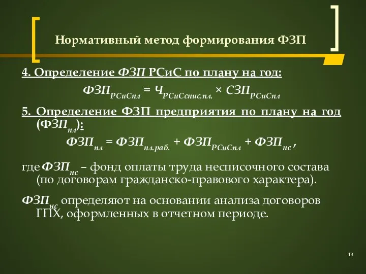 Нормативный метод формирования ФЗП 4. Определение ФЗП РСиС по плану на год: