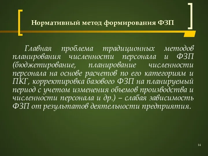 Нормативный метод формирования ФЗП Главная проблема традиционных методов планирования численности персонала и