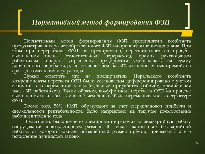 Нормативный метод формирования ФЗП Нормативный метод формирования ФЗП предприятий комбината предусматривал пересчет