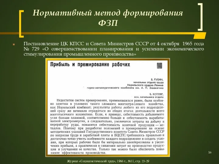 Нормативный метод формирования ФЗП Постановление ЦК КПСС и Совета Министров СССР от