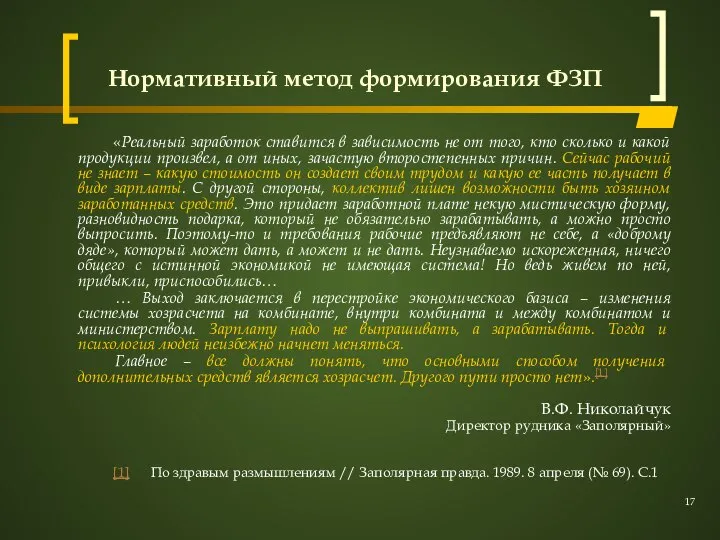 Нормативный метод формирования ФЗП «Реальный заработок ставится в зависимость не от того,