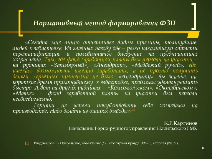 Нормативный метод формирования ФЗП «Сегодня мне лично отчетливее видны причины, толкнувшие людей