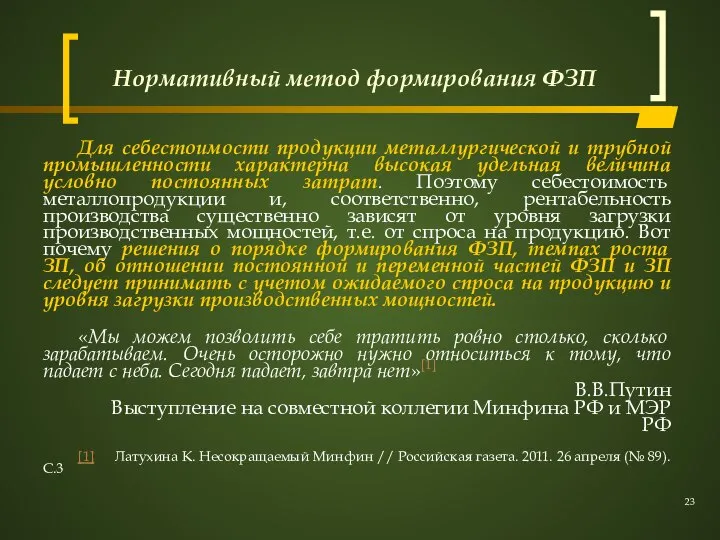 Нормативный метод формирования ФЗП Для себестоимости продукции металлургической и трубной промышленности характерна