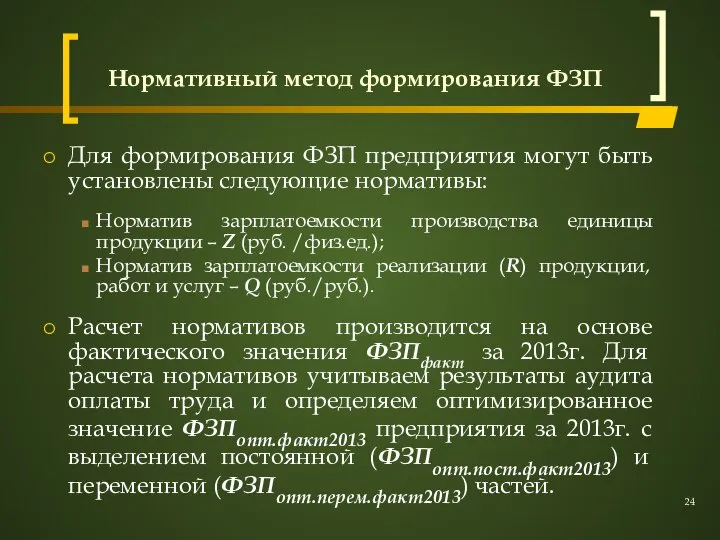 Нормативный метод формирования ФЗП Для формирования ФЗП предприятия могут быть установлены следующие