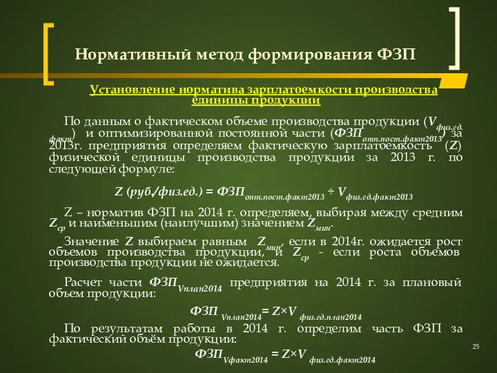 Нормативный метод формирования ФЗП Установление норматива зарплатоемкости производства единицы продукции По данным