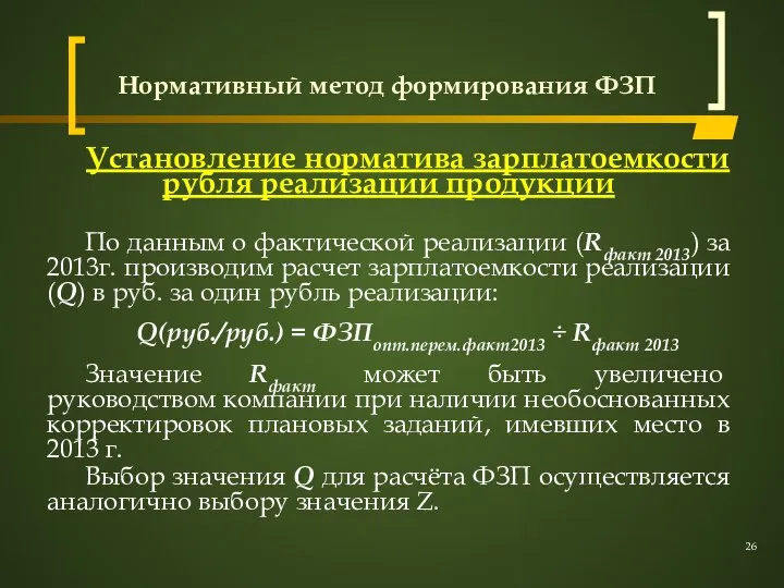 Нормативный метод формирования ФЗП Установление норматива зарплатоемкости рубля реализации продукции По данным