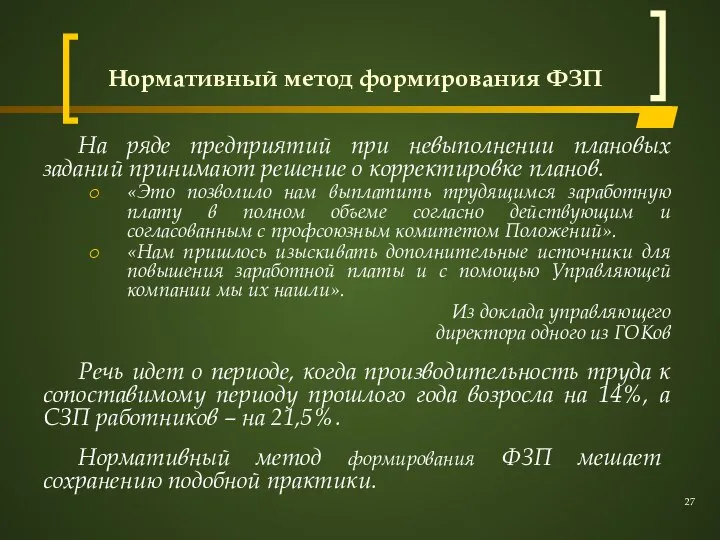 Нормативный метод формирования ФЗП На ряде предприятий при невыполнении плановых заданий принимают